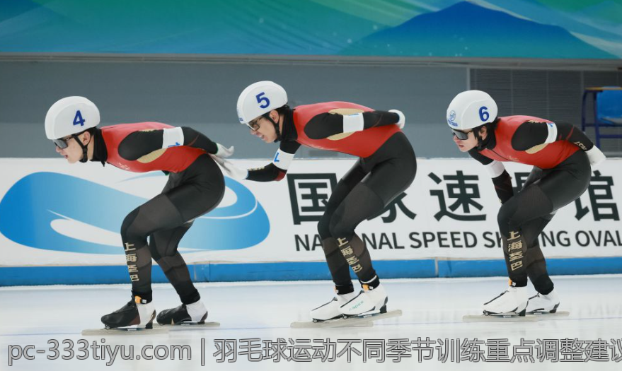 羽毛球运动不同季节训练重点调整建议