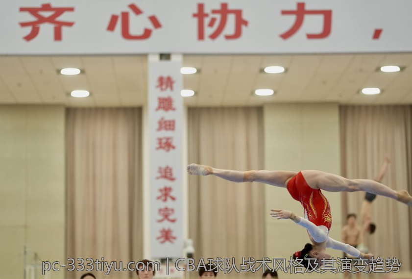 CBA球队战术风格及其演变趋势