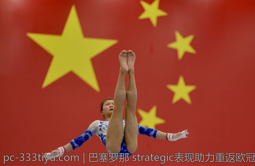 巴塞罗那 strategic表现助力重返欧冠八强