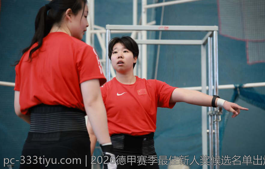 2026德甲赛季最佳新人奖候选名单出炉