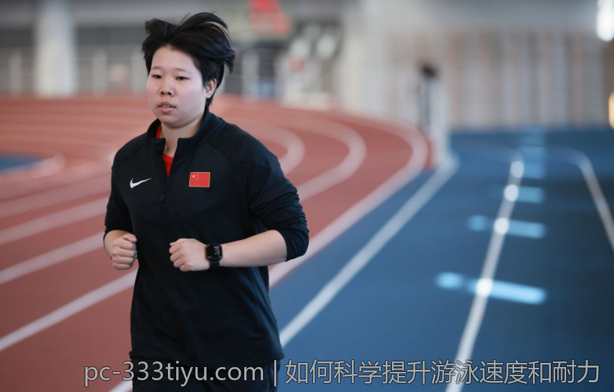 如何科学提升游泳速度和耐力