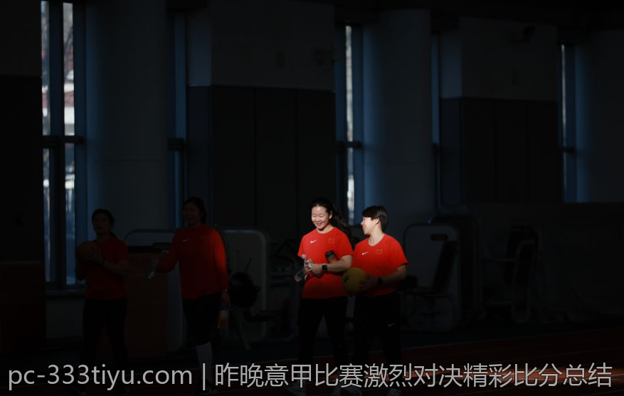昨晚意甲比赛激烈对决精彩比分总结