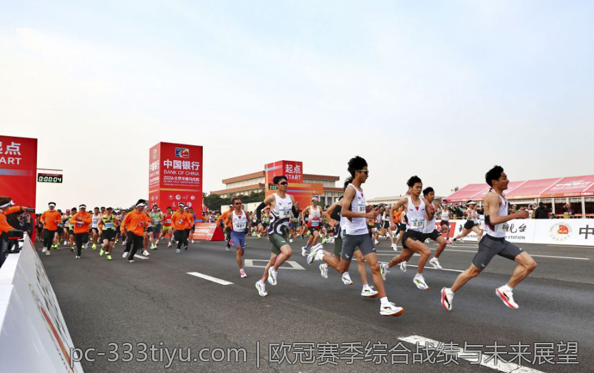 欧冠赛季综合战绩与未来展望